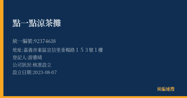點一點涼茶攤的照片-統編 92374618(嘉義市) 公司登記資料與營業項目詳細圖表