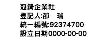 IMG-冠錡企業社