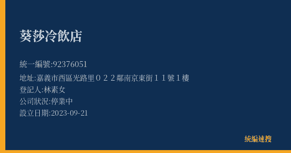 葵莎冷飲店的照片-統編 92376051(嘉義市) 公司登記資料與營業項目詳細圖表