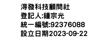 IMG-淂發科技顧問社