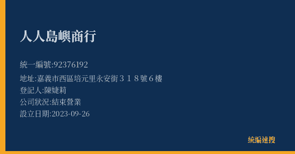 人人島嶼商行的照片-統編 92376192(嘉義市) 公司登記資料與營業項目詳細圖表