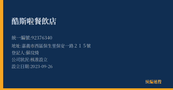 酷斯啦餐飲店的照片-統編 92376340(嘉義市) 公司登記資料與營業項目詳細圖表