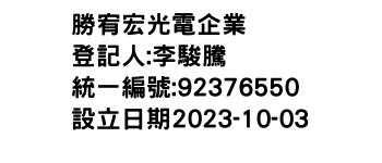 IMG-勝宥宏光電企業