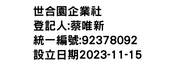 IMG-世合園企業社