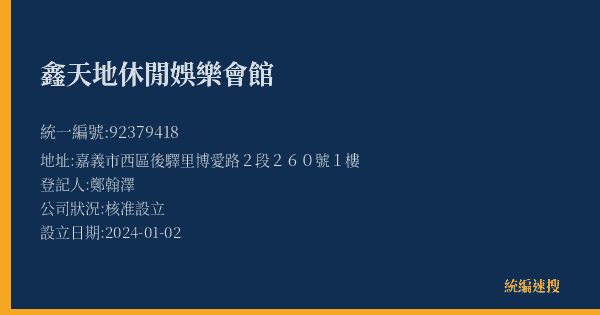 鑫天地休閒娛樂會館的照片-統編 92379418(嘉義市) 公司登記資料與營業項目詳細圖表