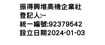 IMG-振得興堆高機企業社