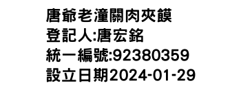 IMG-唐爺老潼關肉夾饃