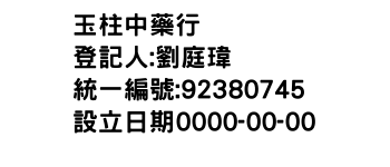 IMG-玉柱中藥行