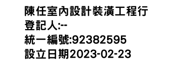 IMG-陳任室內設計裝潢工程行