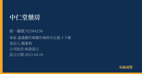 中仁堂藥房的照片-統編 92384236(嘉義縣) 公司登記資料與營業項目詳細圖表