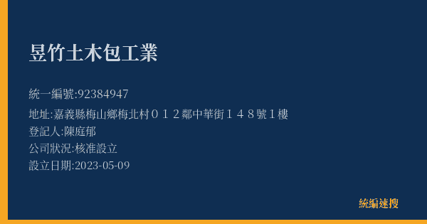 昱竹土木包工業的照片-統編 92384947(嘉義縣) 公司登記資料與營業項目詳細圖表
