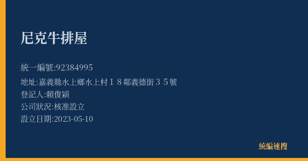 尼克牛排屋的照片-統編 92384995(嘉義縣) 公司登記資料與營業項目詳細圖表