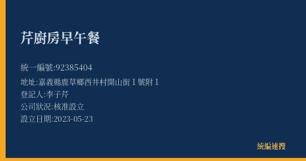 芹廚房早午餐的照片-統編 92385404(嘉義縣) 公司登記資料與營業項目詳細圖表