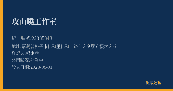 攻山曉工作室的照片-統編 92385848(嘉義縣) 公司登記資料與營業項目詳細圖表