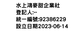 IMG-水上鴻麥甜企業社