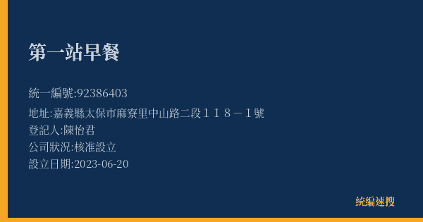 第一站早餐的照片-統編 92386403(嘉義縣) 公司登記資料與營業項目詳細圖表