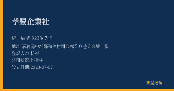 孝豐企業社的照片-統編 92386749(嘉義縣) 公司登記資料與營業項目詳細圖表