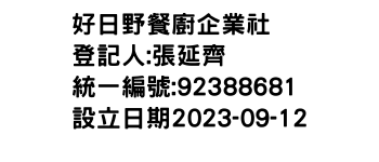 IMG-好日野餐廚企業社