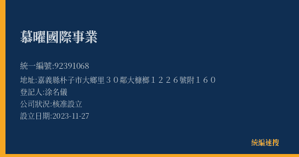 慕曜國際事業的照片-統編 92391068(嘉義縣) 公司登記資料與營業項目詳細圖表