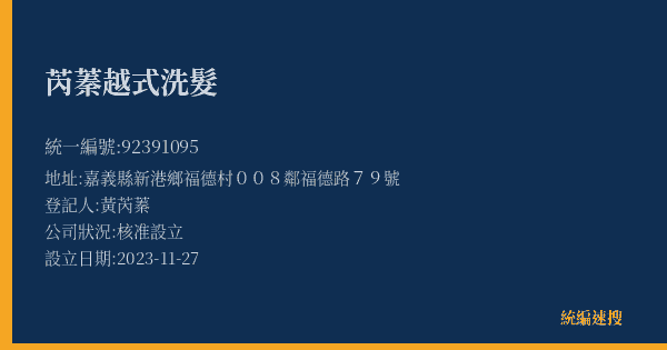 芮蓁越式洗髮的照片-統編 92391095(嘉義縣) 公司登記資料與營業項目詳細圖表