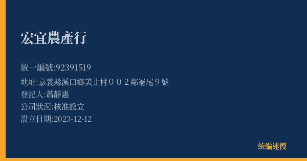 宏宜農產行的照片-統編 92391519(嘉義縣) 公司登記資料與營業項目詳細圖表