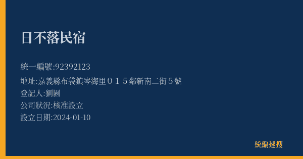 日不落民宿的照片-統編 92392123(嘉義縣) 公司登記資料與營業項目詳細圖表