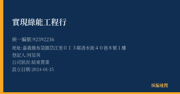 實現綠能工程行的照片-統編 92392236(嘉義縣) 公司登記資料與營業項目詳細圖表