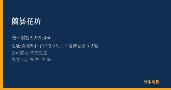 蘭藝花坊的照片-統編 92392480(嘉義縣) 公司登記資料與營業項目詳細圖表