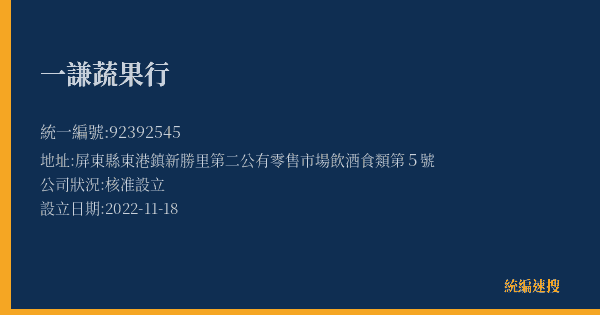 一謙蔬果行的照片-統編 92392545(屏東縣) 公司登記資料與營業項目詳細圖表