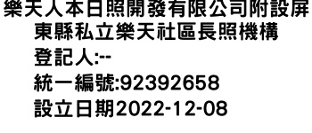 IMG-樂天人本日照開發有限公司附設屏東縣私立樂天社區長照機構