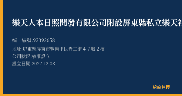 樂天人本日照開發有限公司附設屏東縣私立樂天社區長照機構的照片-統編 92392658(屏東縣) 公司登記資料與營業項目詳細圖表