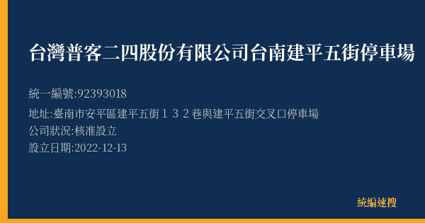 台灣普客二四股份有限公司台南建平五街停車場的照片-統編 92393018(臺南市) 公司登記資料與營業項目詳細圖表