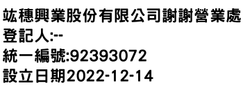 IMG-竑穗興業股份有限公司謝謝營業處