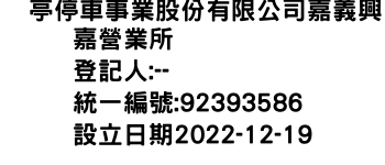 IMG-俥亭停車事業股份有限公司嘉義興嘉營業所