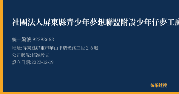 社團法人屏東縣青少年夢想聯盟附設少年仔夢工廠的照片-統編 92393663(屏東縣) 公司登記資料與營業項目詳細圖表