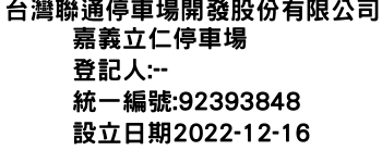 IMG-台灣聯通停車場開發股份有限公司嘉義立仁停車場