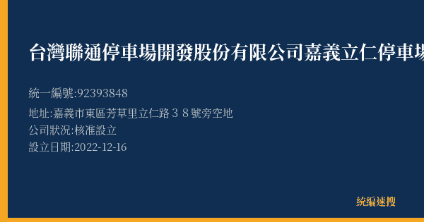 台灣聯通停車場開發股份有限公司嘉義立仁停車場的照片-統編 92393848(嘉義市) 公司登記資料與營業項目詳細圖表