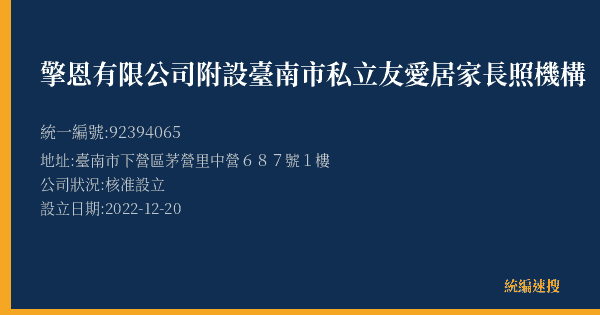 擎恩有限公司附設臺南市私立友愛居家長照機構的照片-統編 92394065(臺南市) 公司登記資料與營業項目詳細圖表
