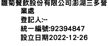 IMG-雛菊餐飲股份有限公司澎湖三多營業處