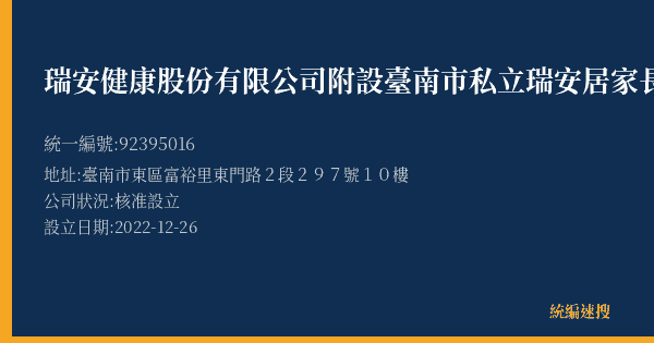 瑞安健康股份有限公司附設臺南市私立瑞安居家長照機構的照片-統編 92395016(臺南市) 公司登記資料與營業項目詳細圖表