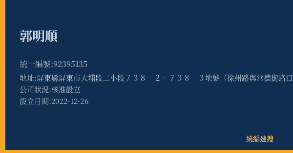 郭明順的照片-統編 92395135(屏東縣) 公司登記資料與營業項目詳細圖表