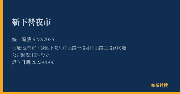 新下營夜市的照片-統編 92397035(臺南市) 公司登記資料與營業項目詳細圖表