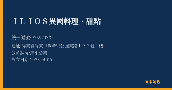 ILIOS異國料理.甜點的照片-統編 92397133(屏東縣) 公司登記資料與營業項目詳細圖表