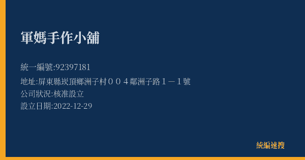 軍媽手作小舖的照片-統編 92397181(屏東縣) 公司登記資料與營業項目詳細圖表
