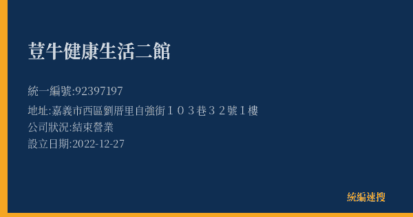 荳牛健康生活二館的照片-統編 92397197(嘉義市) 公司登記資料與營業項目詳細圖表