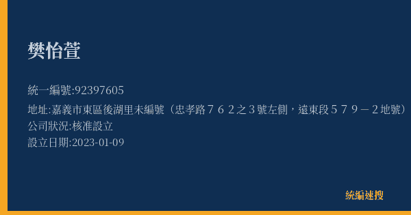 樊怡萱的照片-統編 92397605(嘉義市) 公司登記資料與營業項目詳細圖表