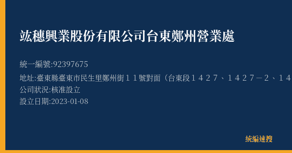 竑穗興業股份有限公司台東鄭州營業處的照片-統編 92397675(臺東縣) 公司登記資料與營業項目詳細圖表