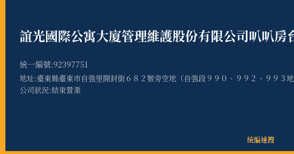 誼光國際公寓大廈管理維護股份有限公司叭叭房台東開封停車場的照片-統編 92397751(臺東縣) 公司登記資料與營業項目詳細圖表