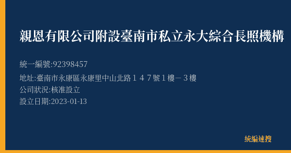親恩有限公司附設臺南市私立永大綜合長照機構的照片-統編 92398457(臺南市) 公司登記資料與營業項目詳細圖表