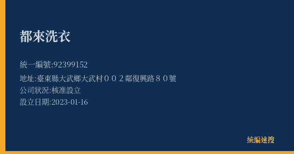 都來洗衣的照片-統編 92399152(臺東縣) 公司登記資料與營業項目詳細圖表